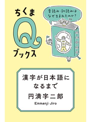 cover image of 漢字が日本語になるまで　――音読み・訓読みはなぜ生まれたのか?